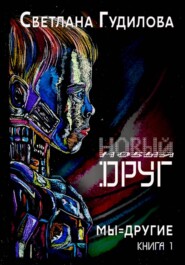 Новый друг. Мы-другие. Книга 1