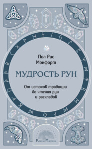 Мудрость рун. От истоков традиции до чтения рун и раскладов