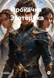 Прокачка  Эзотерика