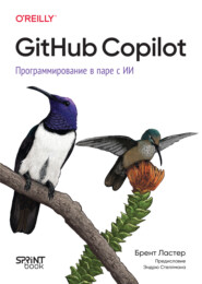 GitHub Copilot. Программирование в паре с ИИ (pdf + epub)