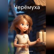 Черёмуха