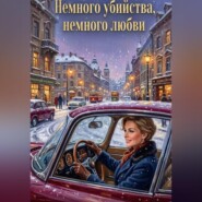 Немного убийства, немного любви