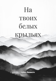 На твоих белых крыльях