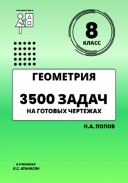Геометрия 8 класс. 3500 задач на готовых чертежах