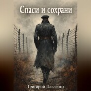 Спаси и сохрани