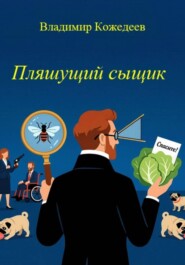 Пляшущий сыщик