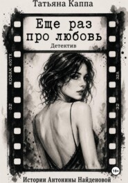 Истории Антонины Найденовой 13. Еще раз про любовь