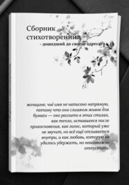 Сборник стихотворений — дошедший до своего адресата