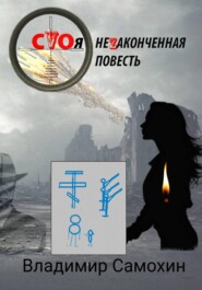 СVОя неZаконченная повесть