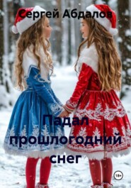 Падал прошлогодний снег