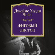 Фиговый листок