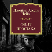 Финт простака