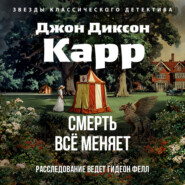 Смерть всё меняет