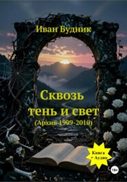 Сквозь тень и свет