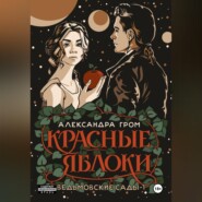 Красные яблоки