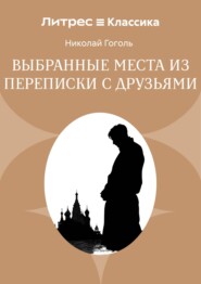 Выбранные места из переписки с друзьями