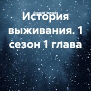 История выживания. 1 сезон 1 глава