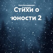 Стихи о юности 2
