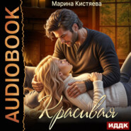 Красивая