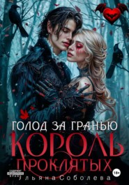 Узница Короля Проклятых