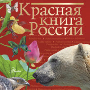 Красная книга России