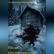 Шелест вечной мерзлоты