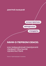 Миф о первом сексе: Как завышенные ожидания убивают реальное удовольствие