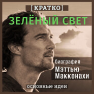 Зеленый свет. Биография Мэттью Макконахи. Кратко
