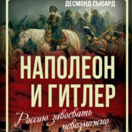 Наполеон и Гитлер. Россию завоевать невозможно