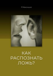 Как распознать Ложь?