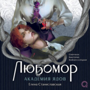 Любомор. 1. Академия ядов