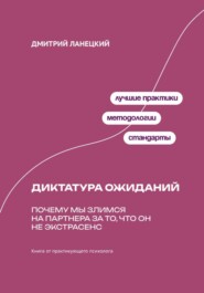 Диктатура ожиданий: Почему мы злимся на партнера за то, что он не экстрасенс