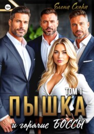 Пышка и горячие боссы. Том 1