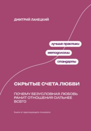 Скрытые счета любви: Почему безусловная любовь ранит отношения сильнее всего