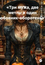«Три мужа, две метлы и один любовник-оборотень»**