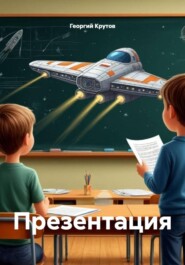 Презентация