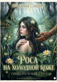 Роса на холодной коже