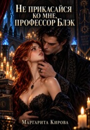 Не прикасайся ко мне, профессор Блэк