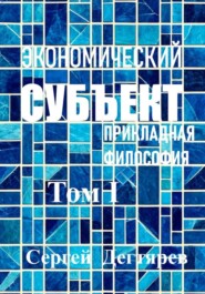 Экономический субъект. Том I. Прикладная философия