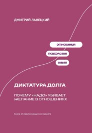 Диктатура долга: Почему «надо» убивает желание в отношениях