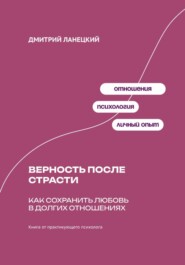 Верность после страсти: Как сохранить любовь в долгих отношениях