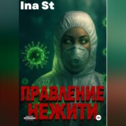 Правление Нежити