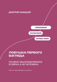 Ловушка первого взгляда: Почему мы влюбляемся в образ, а не человека