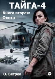 Тайга 4, кн.2, Охота