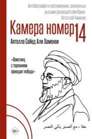 Камера №14. Автобиография и воспоминания, записанные высшим руководителем Ирана аятоллой Хаменеи