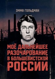 Моё дальнейшее разочарование в большевистской России