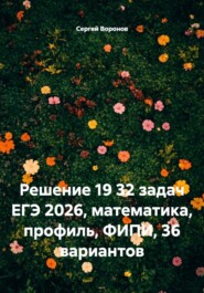 Решение 19 32 задач ЕГЭ 2026, математика, профиль, ФИПИ, 36 вариантов