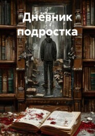 Дневник подростка