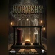 КОНТЕНТ