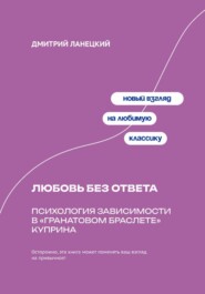 Любовь без ответа: Психология зависимости в «Гранатовом браслете» Куприна